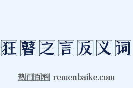 狂瞽之言反义词是什么意思的图片